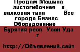 Продам Машина листогибочная 3-х валковая типа P.H.  - Все города Бизнес » Оборудование   . Бурятия респ.,Улан-Удэ г.